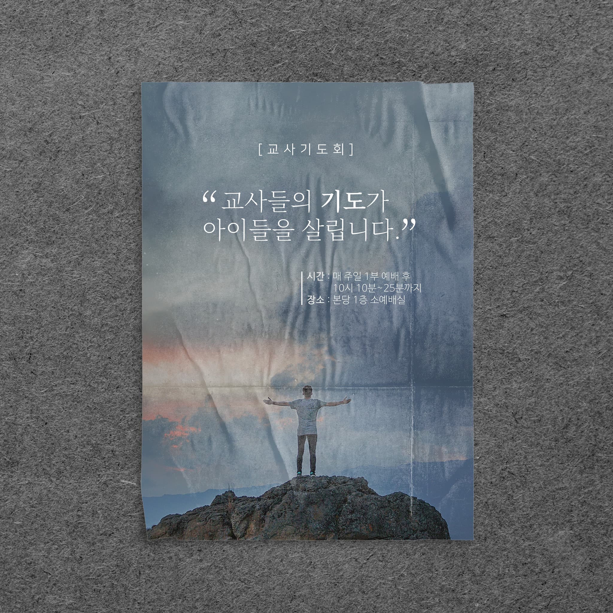 교회 기도회 홍보 포스터