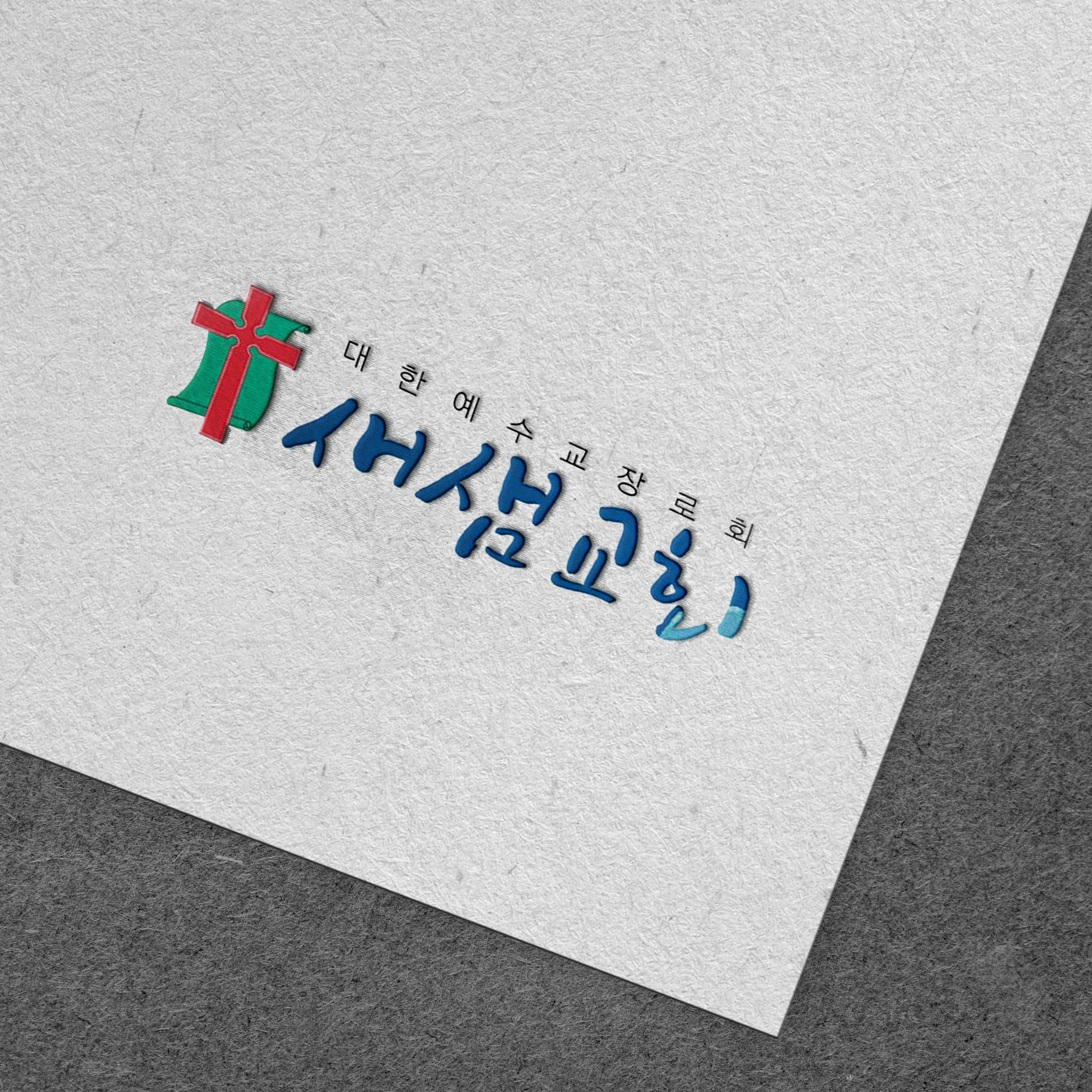 교회 로고 디자인