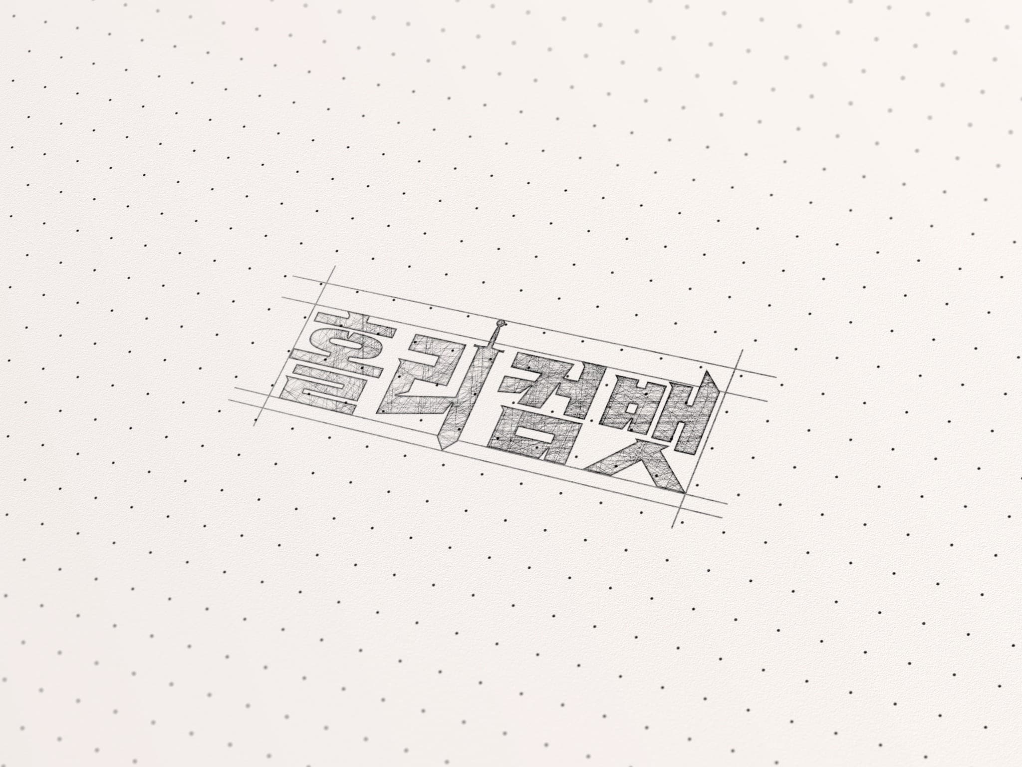웹 예능 로고 디자인
