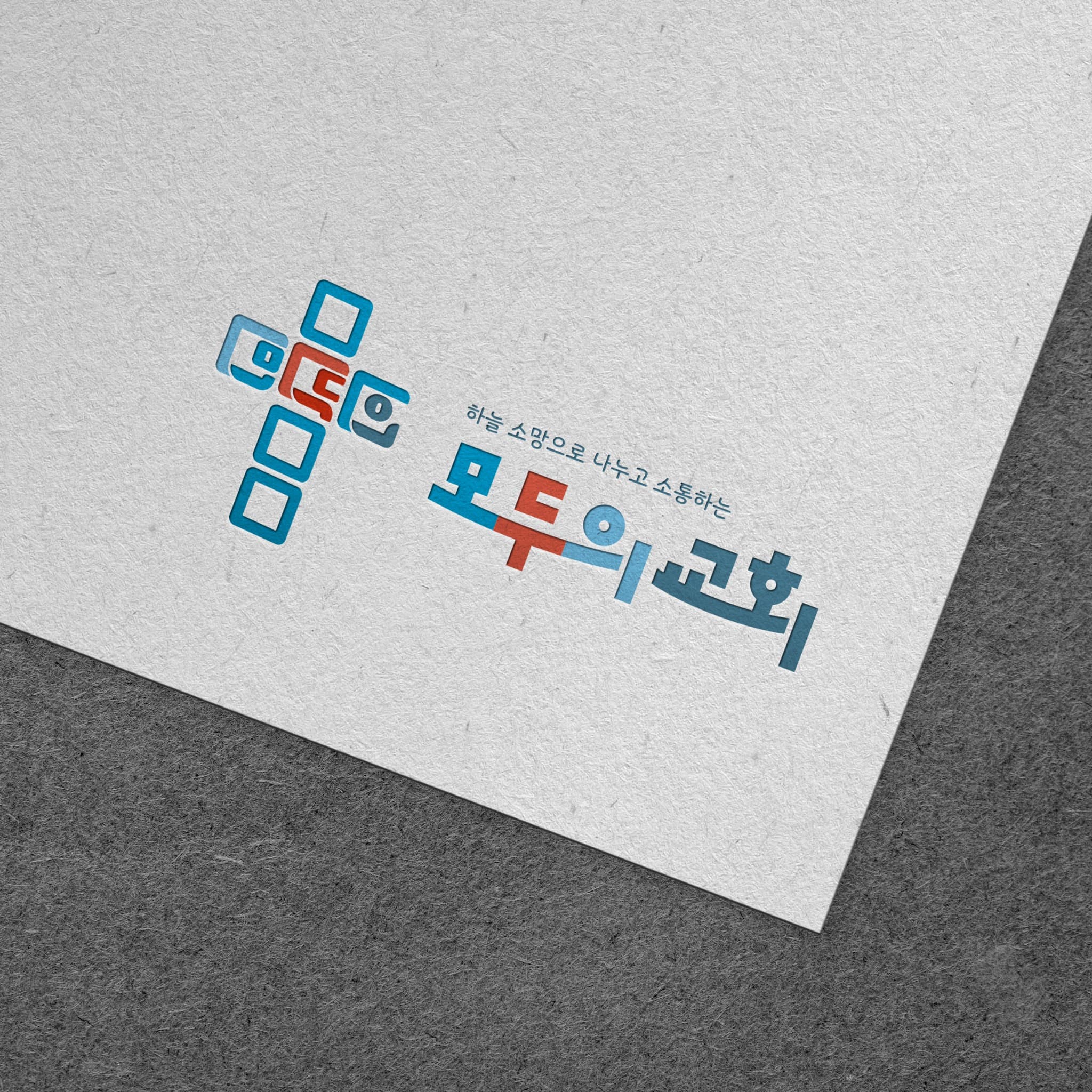교회 로고 디자인