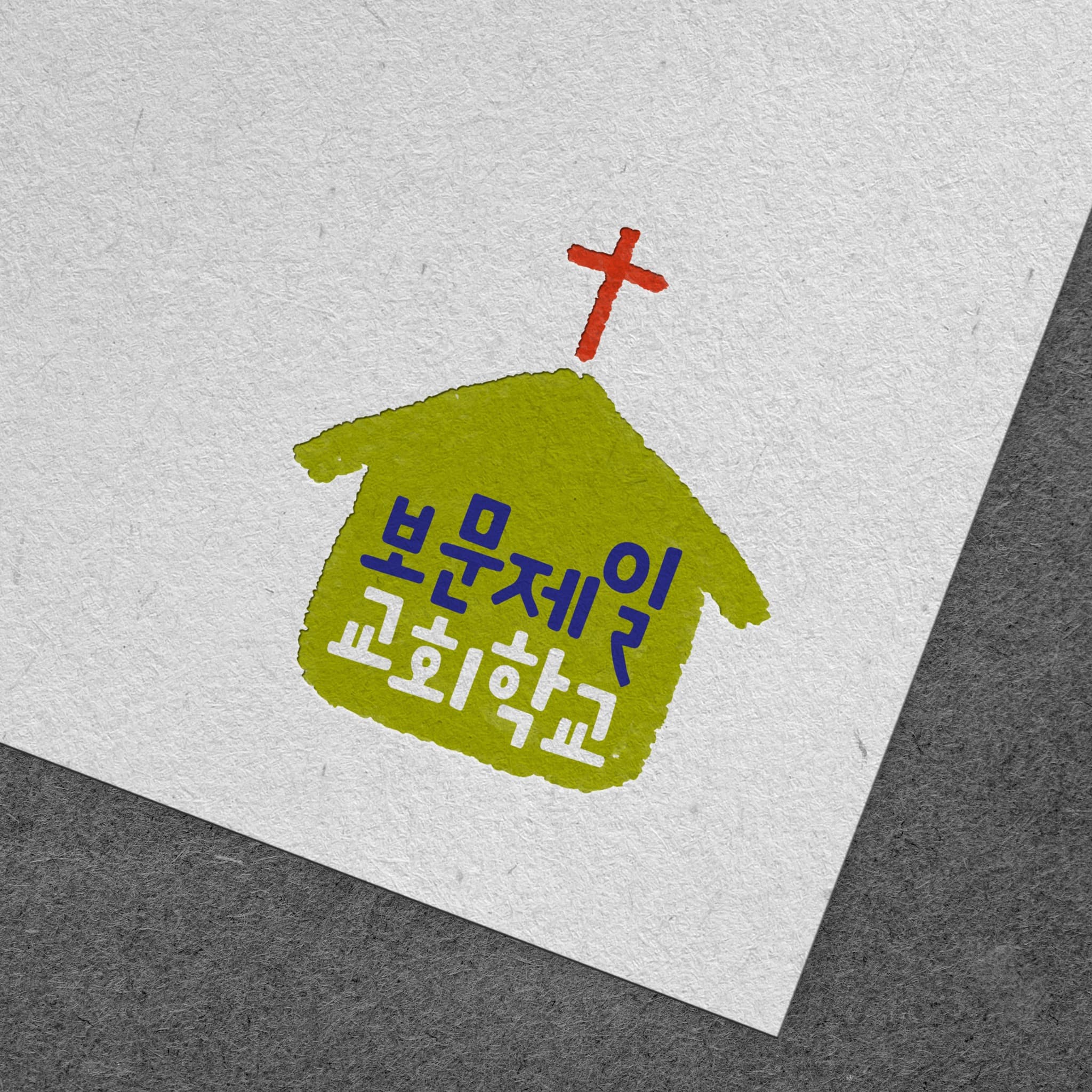 교회 로고 디자인