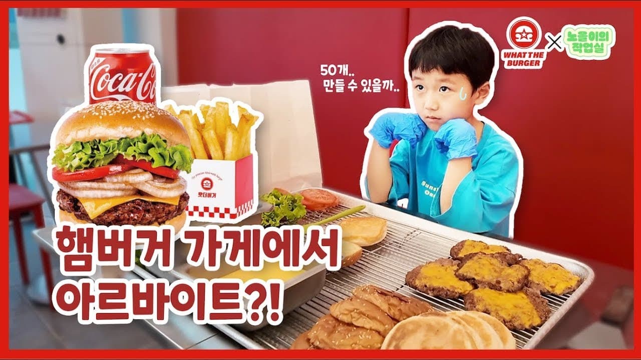 차노을 X 왓더버거 | 햄버거 기부 대작전