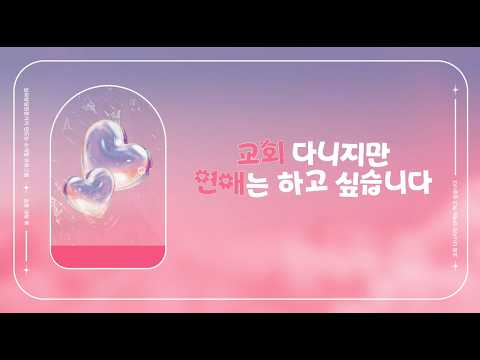 데이팅 프로그램 '교회 다니지만 연애는 하고 싶습니다' 홍보 영상
