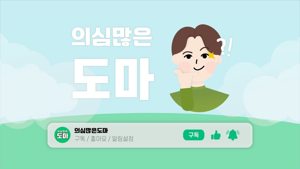 유튜버 '의심많은도마' 인트로 영상