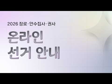 높은뜻정의교회 온라인 선거 안내 영상