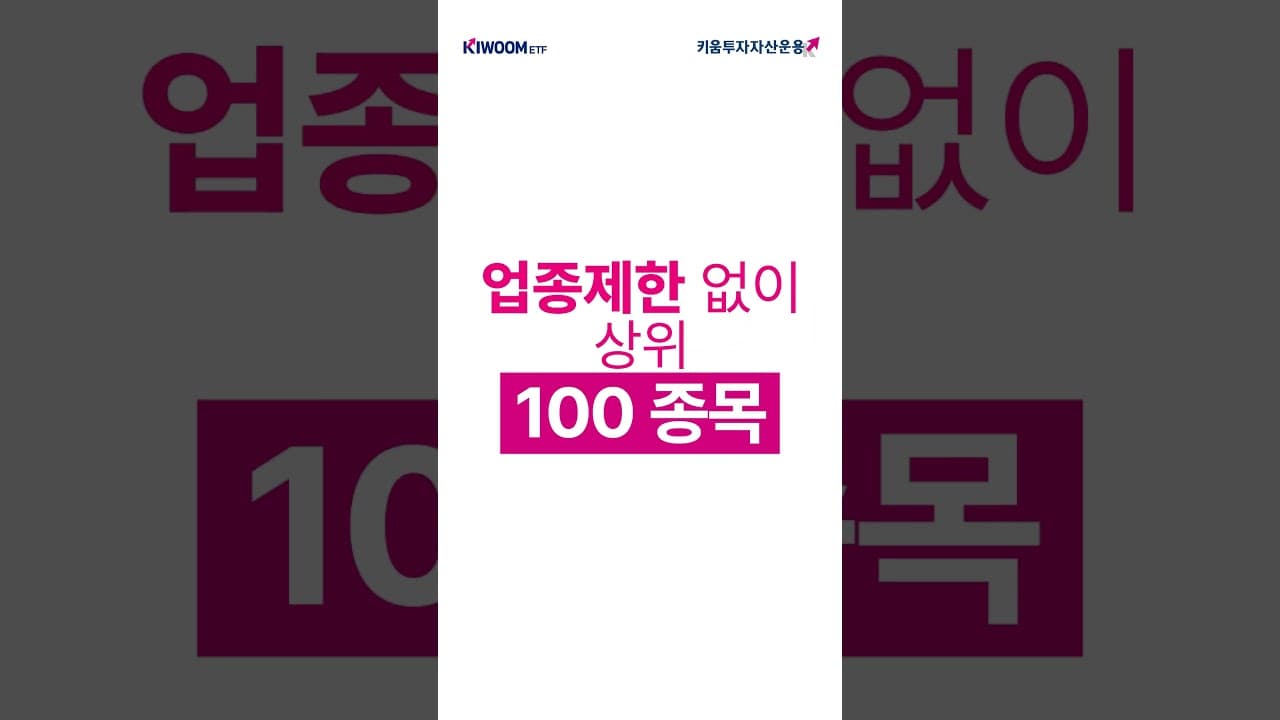 키움투자증권 미국 S&P500 모멘텀 ETF 홍보 영상