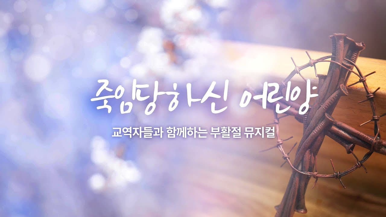 뮤지컬 '죽임 당하신 어린양'