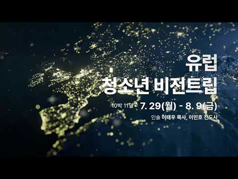 창동염광교회 해외선교 홍보 영상