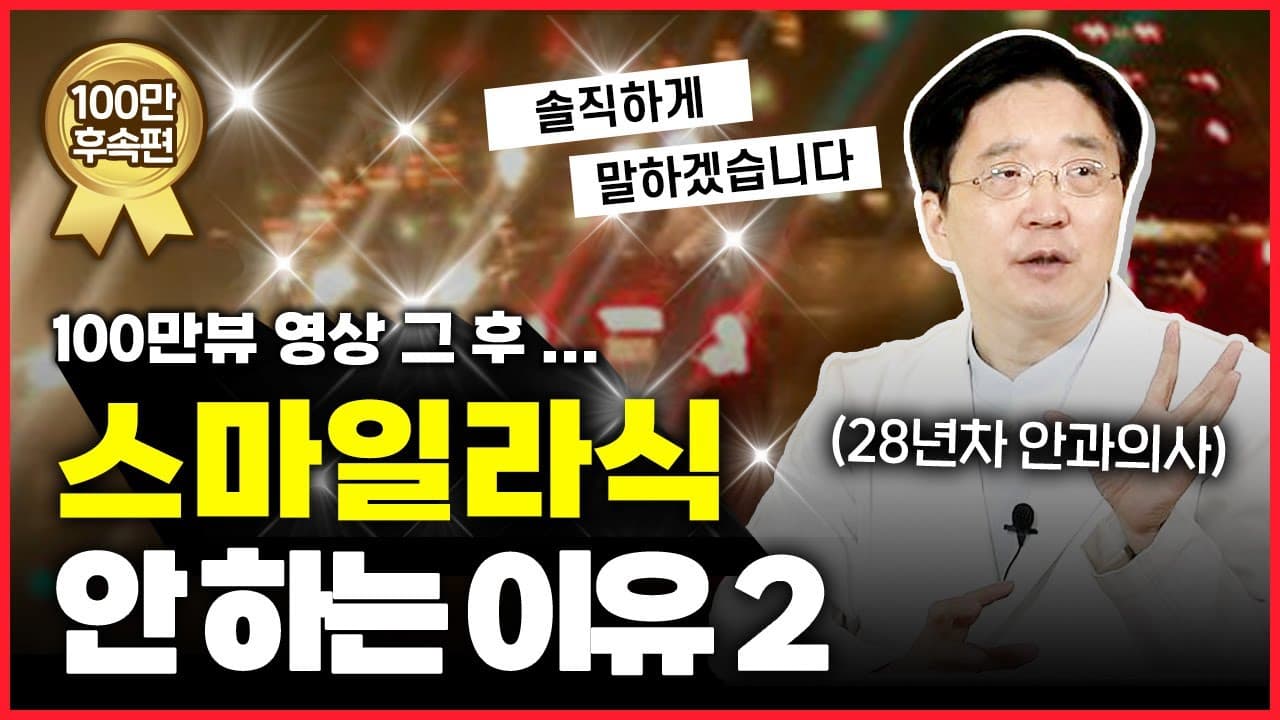 의료 그래픽, 템플릿 제작 | 스마일라식과 투데이라섹