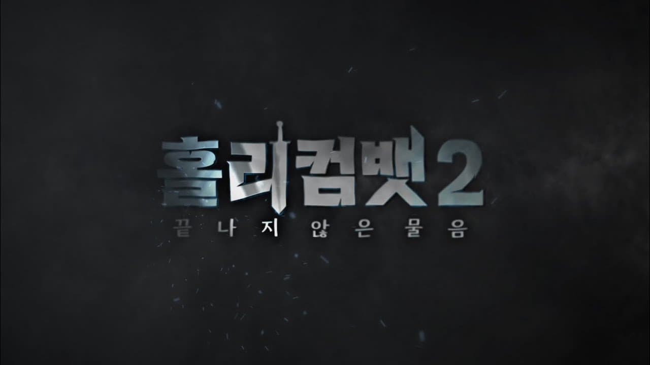 홀리컴뱃 시즌2 오프닝 시퀀스